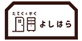 よしはら